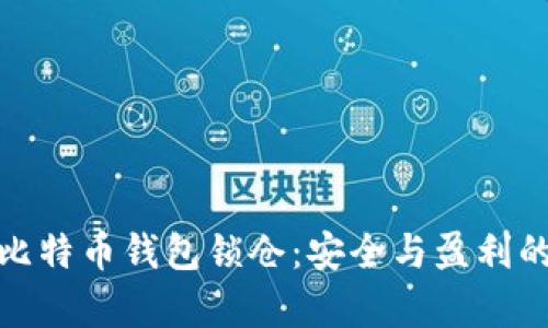 全面解析比特币钱包锁仓：安全与盈利的平衡之道