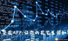 bian探索口袋花APP：让你的