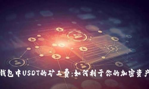 数字钱包中USDT的矿工费：如何利于你的加密资产管理