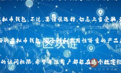    如何找回虚拟币钱包：一个实用指南  / 
 guanjianci  虚拟币钱包, 钱包找回, 数字货币, 区块链  /guanjianci 

 一、虚拟币钱包的简介 
 在这个数字经济飞速发展的时代，虚拟币钱包被广泛应用于数字货币的存储和交易中。简而言之，虚拟币钱包是一种存储数字货币的工具，它不仅可以存储您的私钥，还能帮助您管理和转移您的虚拟资产。虚拟币钱包分为热钱包和冷钱包，热钱包是连接互联网的，使用方便，但相对不太安全；冷钱包则是离线存储，更加安全，但使用也较为不便。无论是哪种类型的钱包，用户在使用过程中都可能会面临钱包丢失或无法访问的窘境。 

 二、忘记密码或丢失助记词的困扰 
 很多人在使用虚拟币钱包时，由于种种原因，可能会忘记自己的密码或者丢失助记词。就像“画蛇添足”一样，若不小心将助记词或者密码记录错了，可能就会面临无法找回钱包的尴尬。为了避免这种情况，务必在创建钱包时，将助记词妥善保存，并尽量使用一款安全的密码管理工具来记住登录密码。 

 三、通过备份恢复钱包 
 如果您在创建钱包时进行了备份，那找回钱包的过程将会简单很多。大多数虚拟币钱包都有备份功能，您可以通过备份文件恢复钱包。备份文件通常是一个加密文件，安全性较高。找到这个备份文件后，您只需按照钱包的恢复流程将备份导入，即可重新获得对钱包的访问权限。就像“早起的鸟儿有虫吃”，备份总能在关键时刻派上用场。 

 四、利用技术手段找回钱包 
 如果您只是在找回钱包的密码，许多钱包提供了通过技术手段找回的功能。例如，部分钱包允许用户通过邮箱或者手机号码进行身份验证，重置密码。这种方式相对简单，但前提是您必须能访问注册时提供的邮箱或手机。更多时候，用户可能会遇到无法验证的情况，这时就需要联系钱包的客服。记得在联系客服时，耐心、礼貌是解决问题的最佳方式。 

 五、请教专业人士 
 如果努力尝试过仍未能找回钱包，也许咨询专业人士会是个不错的选择。市场上有一些专门提供数字资产恢复的专业公司，他们通常拥有丰富的经验和专业的技术，可以帮助用户找回丢失的虚拟币钱包。不过，要谨慎选择，切忌上当受骗，最好选择信誉良好的公司。正如“听人劝，吃饼干”，让专业人士协助可能能让您省去许多不必要的麻烦。 

 六、预防措施，避免未来的困扰 
 最后，为了避免未来再次面临钱包丢失的困扰，用户应该采取一些预防措施。首先，确保定期备份钱包数据，尤其是在进行重要交易后；其次，使用复杂且独特的密码，并定期更换；最后，选择信誉好的虚拟币钱包，安全性和易用性并重的产品是最佳选择。正如古语所云：“未雨绸缪”，在地道的方言中也有“千里之行，始于足下”的说法，预防工作做好了，钱包安全风险就能降低。 

 结语 
 综上所述，找回虚拟币钱包并不是一件遥不可及的事情。只要在使用过程中保持警惕，妥善保管密码和助记词，适时备份，必要时可以寻求专业帮助，您完全有可能在遇到问题后顺利恢复对钱包的访问权限。希望每位用户都能在这个数字经济的浪潮中，凭借小心谨慎的态度，守护好自己的财富。 