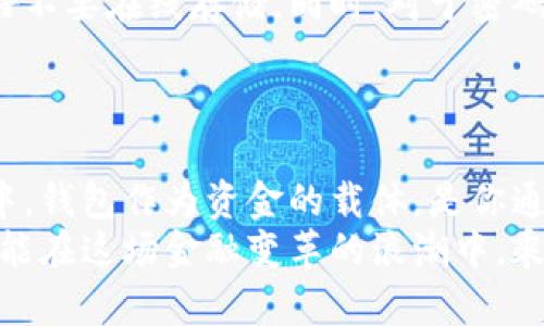    2019年最佳比特币钱包推荐：安全与便利的完美平衡  / 

 guanjianci  比特币钱包, 数字货币, 加密货币, 钱包安全  /guanjianci 

引言：区块链世界的守护者
在区块链技术的迅猛发展下，比特币作为一种新型的数字货币，正在被越来越多的人所接受和使用。然而，数字货币的存储方式和交易安全，直接关系到用户的资金安全。因此，选择一个好的比特币钱包显得尤为重要。在这篇文章中，我们将深入探讨2019年最佳比特币钱包的选择标准以及推荐方案，帮助你在这场数字货币的浪潮中，稳稳当当握住自己的财富。

比特币钱包的类型及特点
在深入分析各类比特币钱包之前，我们先来了解一下比特币钱包的种类。通常，数字货币钱包可以分为热钱包和冷钱包两大类。
热钱包指的是在线钱包，通常使用方便，适合于频繁交易的用户。它的优点在于受限于网络环境的即时交互，然而，由于其连接互联网，安全性相对较低，容易受到黑客攻击。例如，知名的Coinbase、Blockchain.info等热钱包。
而冷钱包则是脱离网络的存储方式。它有助于保护你的私钥，使你的比特币安全性大幅提升。硬件钱包（如Ledger Nano S和Trezor）属于冷钱包的一种，尽管对初学者可能操作上有些复杂，但它们在安全性和隐私方面的优势是无可比拟的。

2019年最佳比特币钱包推荐
根据市场反馈和用户评价，以下是2019年几款备受推崇的比特币钱包：

h41. Ledger Nano S/h4
作为最受欢迎的硬件钱包之一，Ledger Nano S 提供了极高的安全性。它支持多种数字货币，并通过硬件生成私钥，有效防止黑客攻击。同时，它支持简单的操作和清晰的界面，适合各类用户，特别是对安全性有高需求的投资者。正如中国有句古话：“远在天边，近在眼前”，在选择钱包时，我们的安全意识需要更加强烈。

h42. Trezor/h4
Trezor同样是一款如日中天的硬件钱包。它的安全性与Ledger不相上下，但在用户体验方面更为友好。对于第一次接触比特币的用户，Trezor提供了友好的引导界面，让每一步操作都简单易懂。如果你是追求极简的用户，Trezor绝对是个不错的选择。就像一句谚语：“好马配好鞍”，选择合适的钱包可以事半功倍，帮助你更好地管理资金。

h43. Exodus/h4
Exodus是一款非常适合桌面用户使用的热钱包，支持多种数字货币，界面美观且操作简单。Exodus的一个亮点是内置的交易功能，可以让用户在钱包内直接进行币种兑换，为用户提供了更大的便利。若是爱好设计的用户，Exodus的精致界面一定会令你心动，犹如“百闻不如一见”的道理。

h44. Coinbase Wallet/h4
对于初入加密货币世界的用户来说，Coinbase Wallet是个好选择。它不仅支持多币种，同时还提供了很高的安全性，平台的声誉也值得信赖。需要注意的是，Coinbase Wallet 是一个托管钱包，用户需要信任该平台的安全性。一如中国老话：“信任的基础是透明”，平台的安全性值得深入了解。

选择比特币钱包时考虑的因素
在选择适合的比特币钱包时，你需要考虑以下几个重要因素：安全性、使用便利性、支持币种、费用与手续费，以及是否具备备份恢复功能等。正如老话说的：“磨刀不误砍柴工”，事先做好充分的准备，才能在数字货币投资中获得更好的收益和体验。

比特币钱包的安全性须知
在数字货币的世界中，安全性问题始终是一个亘古不变的主题。对于比特币钱包来说，保护私钥和助记词绝对是首要任务。请务必将你的私钥保存在安全的地方，最好不要在线存储。同时，对于密码管理也是非常重要的，定期更换密码，设置复杂的密码，确保其难以被破解。
此外，启用双重身份验证也是一项不错的安全措施。这能有效增加黑客入侵账户的难度，让你的资金更加稳如泰山。

结语：钱包选择的重要性
比特币钱包的选择，关系着你资产的安全和投资的顺利。无论你是经验丰富的交易者，还是刚踏入这片领域的新手，都必须认真对待。在这个比特币从无到有的过程中，钱包作为资金的载体，是你通往财富自由之路的重要工具。
在未来的加密货币投资中，选择一个合适的钱包不仅能降低风险，更能提升交易效率，助你在数字货币的道路上如鱼得水。最终，愿每一位在比特币路上奔跑的你，都能在这场金融变革的浪潮中，乘风破浪、扬帆远航！