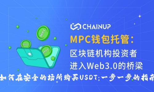 如何在安全的场所购买USDT：一步一步的指南