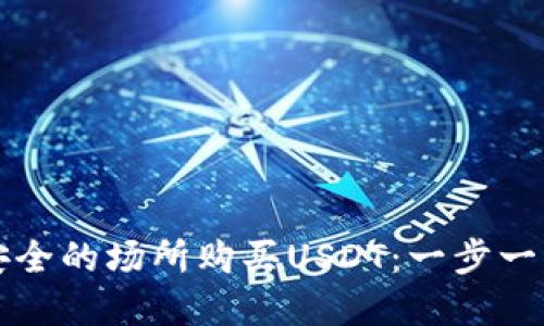 如何在安全的场所购买USDT：一步一步的指南