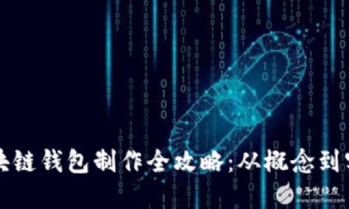 区块链钱包制作全攻略：从概念到实现