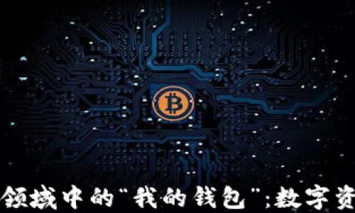 
区块链加密货币领域中的“我的钱包”：数字资产管理的第一步