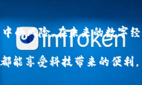   使用Pi币购买红旗汽车：真相揭秘 / 
 guanjianci Pi币, 红旗汽车, 数字货币, 购车新选择 /guanjianci 

引言：数字货币的崛起与新消费方式
近年来，数字货币的崛起正在重新定义我们的交易方式。从比特币的横空出世到以太坊的多样应用，越来越多的人开始关注如何用数字货币进行实际消费。在这个大潮中，Pi币作为一种新兴的数字货币，吸引了众多投资者和用户的目光。而近日，有关“使用Pi币购买红旗汽车”的传闻更是引发了广泛的讨论。那么，这个消息是真是假？

什么是Pi币？它的背景与前景
Pi币的诞生是由斯坦福大学的几位博士生于2019年发起的，其目的是为了让普通人也能参与到数字货币的挖矿中。Pi币与比特币等传统数字货币最大的不同之处在于，它并不依赖于计算能力，而是通过用户之间的信任圈来获取价值。用户通过在手机上下载Pi网络应用，邀请朋友加入，便可以轻松挖矿。

值得一提的是，Pi币虽然在理论上具有购买能力，但其在现实中的实际价值却一直备受争议。许多专家指出，Pi币仍处于发展阶段，其价值并不能与传统货币或其他成熟的数字货币相提并论。这使得它在实际应用中面临着重重挑战。

红旗汽车：历史与市场地位
红旗汽车，作为中国汽车工业的象征之一，自1958年创立以来，就始终以其高端奢华和技术创新为特点。近年来，特别是在电动汽车及智能驾驶技术的快速发展中，红旗也逐步跟上了时代的步伐，推出了一系列受到消费者欢迎的车型。红旗能否与新兴的数字货币如Pi币结合，便成为了一个引人关注的话题。

Pi币购买红旗汽车的传闻来源
关于“使用Pi币购买红旗汽车”的传闻，最初源自于一些社交媒体平台和新闻报道。这些报道充满了热情，描述了这样一种设想：将数字货币应用于新型的汽车消费模式中，这无疑是对传统金融和消费模式的一次挑战。与此同时，也有一些商业项目试图借此机会吸引用户注意，将数字货币与汽车行业结合起来。

然而，如今在各大主流平台上，这一消息的真实性却难以考证。对于消费者而言，看到这样的新闻，不免会心生向往，仿佛站在了一场全新的经济变革的风口。但在细致研究这项提案后，很多人还是发现，尽管有些地方有相关合作的尝试，但并未形成真正的交易模式。

Pi币的实际应用与风险
使用Pi币购买任何商品或服务，所面临的风险不仅包括其价值的波动，还涉及到用户的合法权益保障。举个通俗的例子，就如同“打竹竿不如打针筒”，许多时候，直接交易会比依赖象征价值的数字货币要更为稳妥。在此背景下，消费者应该非常谨慎，以免受到可能的资金损失。

此外，值得注意的是，虽然市场上对数字货币持积极态度的消费者逐渐增多，但仍有不少人对其持怀疑态度。许多专家指出，数字货币的价值尚未稳定，极有可能在未来的某一天出现崩盘，以至于用户在参与交易时造成严重的经济损失。

消费者的选择与未来展望
在这种语境下，消费者应该保持理性，评估自己愿意投入多少资金在这些新兴的货币上。在未来的购物过程中，是否选择使用Pi币作为支付方式，取决于其是否具有足够的使用价值，以及政策、市场环境的变化。

同时，未来数字货币的监管强化和市场平台的建设将对于Pi币等新兴货币的发展至关重要。希望在不久的将来，能够实现数字货币与传统商品之间的平衡，真正让消费者在日常生活中受益。

结论：理解变化，保持警惕
总的来说，关于“使用Pi币购买红旗汽车”这一消息的真实性仍需进一步观察和验证。作为消费者，我们既要关注新兴事物所带来的机遇，也要理性看待其中的风险。在未来的数字经济浪潮中，我们要学会如何做出明智的选择。正如古人所言，“一日之计在于晨”，及时掌握信息，做好准备，才能立足于不断变化的市场环境之中。

无论是数字货币还是面对消费品的选择，最终的决定权还是在于消费者自己。希望未来我们能够迎来一个更加透明和安全的交易环境，让每一位消费者都能享受科技带来的便利。