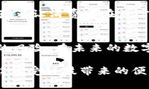   使用Pi币购买红旗汽车：真相揭秘 / 
 guanjianci Pi币, 红旗汽车, 数字货币, 购车新选择 /guanjianci 

引言：数字货币的崛起与新消费方式
近年来，数字货币的崛起正在重新定义我们的交易方式。从比特币的横空出世到以太坊的多样应用，越来越多的人开始关注如何用数字货币进行实际消费。在这个大潮中，Pi币作为一种新兴的数字货币，吸引了众多投资者和用户的目光。而近日，有关“使用Pi币购买红旗汽车”的传闻更是引发了广泛的讨论。那么，这个消息是真是假？

什么是Pi币？它的背景与前景
Pi币的诞生是由斯坦福大学的几位博士生于2019年发起的，其目的是为了让普通人也能参与到数字货币的挖矿中。Pi币与比特币等传统数字货币最大的不同之处在于，它并不依赖于计算能力，而是通过用户之间的信任圈来获取价值。用户通过在手机上下载Pi网络应用，邀请朋友加入，便可以轻松挖矿。

值得一提的是，Pi币虽然在理论上具有购买能力，但其在现实中的实际价值却一直备受争议。许多专家指出，Pi币仍处于发展阶段，其价值并不能与传统货币或其他成熟的数字货币相提并论。这使得它在实际应用中面临着重重挑战。

红旗汽车：历史与市场地位
红旗汽车，作为中国汽车工业的象征之一，自1958年创立以来，就始终以其高端奢华和技术创新为特点。近年来，特别是在电动汽车及智能驾驶技术的快速发展中，红旗也逐步跟上了时代的步伐，推出了一系列受到消费者欢迎的车型。红旗能否与新兴的数字货币如Pi币结合，便成为了一个引人关注的话题。

Pi币购买红旗汽车的传闻来源
关于“使用Pi币购买红旗汽车”的传闻，最初源自于一些社交媒体平台和新闻报道。这些报道充满了热情，描述了这样一种设想：将数字货币应用于新型的汽车消费模式中，这无疑是对传统金融和消费模式的一次挑战。与此同时，也有一些商业项目试图借此机会吸引用户注意，将数字货币与汽车行业结合起来。

然而，如今在各大主流平台上，这一消息的真实性却难以考证。对于消费者而言，看到这样的新闻，不免会心生向往，仿佛站在了一场全新的经济变革的风口。但在细致研究这项提案后，很多人还是发现，尽管有些地方有相关合作的尝试，但并未形成真正的交易模式。

Pi币的实际应用与风险
使用Pi币购买任何商品或服务，所面临的风险不仅包括其价值的波动，还涉及到用户的合法权益保障。举个通俗的例子，就如同“打竹竿不如打针筒”，许多时候，直接交易会比依赖象征价值的数字货币要更为稳妥。在此背景下，消费者应该非常谨慎，以免受到可能的资金损失。

此外，值得注意的是，虽然市场上对数字货币持积极态度的消费者逐渐增多，但仍有不少人对其持怀疑态度。许多专家指出，数字货币的价值尚未稳定，极有可能在未来的某一天出现崩盘，以至于用户在参与交易时造成严重的经济损失。

消费者的选择与未来展望
在这种语境下，消费者应该保持理性，评估自己愿意投入多少资金在这些新兴的货币上。在未来的购物过程中，是否选择使用Pi币作为支付方式，取决于其是否具有足够的使用价值，以及政策、市场环境的变化。

同时，未来数字货币的监管强化和市场平台的建设将对于Pi币等新兴货币的发展至关重要。希望在不久的将来，能够实现数字货币与传统商品之间的平衡，真正让消费者在日常生活中受益。

结论：理解变化，保持警惕
总的来说，关于“使用Pi币购买红旗汽车”这一消息的真实性仍需进一步观察和验证。作为消费者，我们既要关注新兴事物所带来的机遇，也要理性看待其中的风险。在未来的数字经济浪潮中，我们要学会如何做出明智的选择。正如古人所言，“一日之计在于晨”，及时掌握信息，做好准备，才能立足于不断变化的市场环境之中。

无论是数字货币还是面对消费品的选择，最终的决定权还是在于消费者自己。希望未来我们能够迎来一个更加透明和安全的交易环境，让每一位消费者都能享受科技带来的便利。