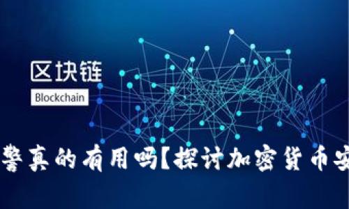 USDT被盗后报警真的有用吗？探讨加密货币安全与保护措施