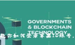 简单步骤教你如何登录苹