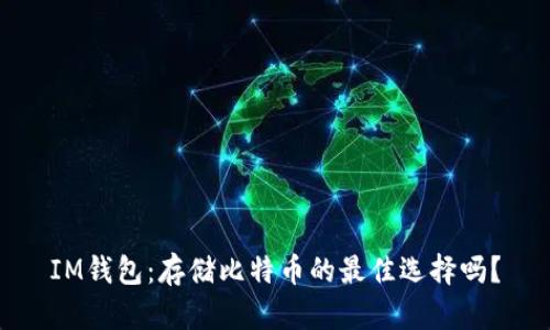 IM钱包：存储比特币的最佳选择吗？
