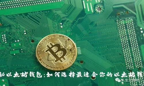 探秘以太坊钱包：如何选择最适合你的以太坊钱包？