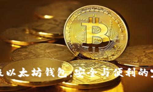 十大顶级以太坊钱包：安全与便利的完美结合