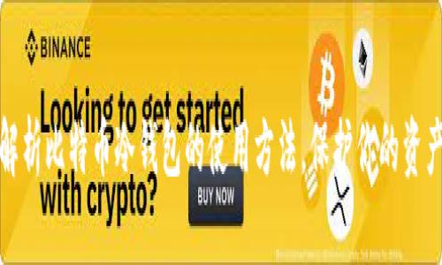 全面解析比特币冷钱包的使用方法，保护你的资产安全