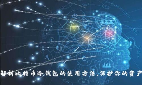 全面解析比特币冷钱包的使用方法，保护你的资产安全