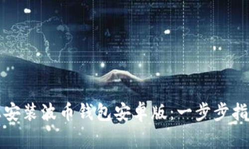 如何在手机上安装波币钱包安卓版：一步步指导与注意事项