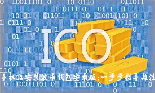 如何在手机上安装波币钱包安卓版：一步步指导与注意事项