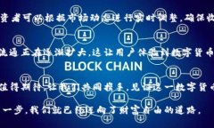 探索U币平台：数字货币变