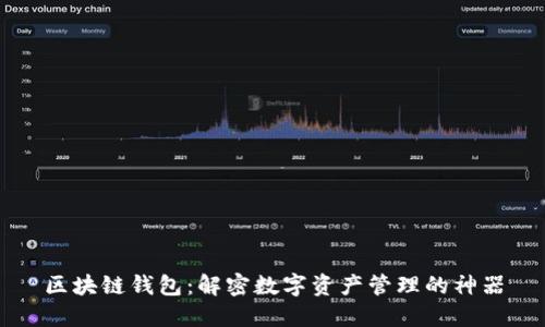 区块链钱包：解密数字资产管理的神器