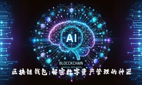 区块链钱包：解密数字资产管理的神器
