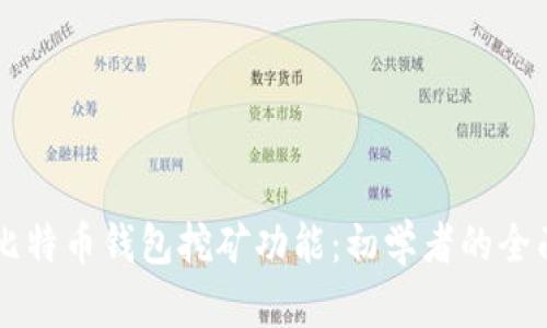 掌握比特币钱包挖矿功能：初学者的全面指南