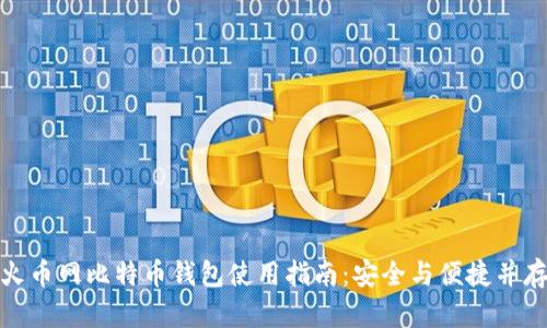 火币网比特币钱包使用指南：安全与便捷并存
