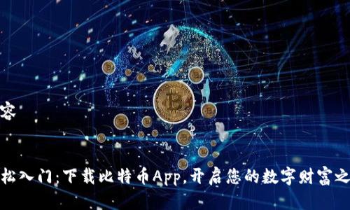 内容


轻松入门：下载比特币App，开启您的数字财富之旅