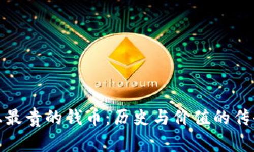 世界上最贵的钱币：历史与价值的传奇之旅