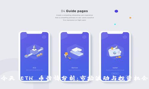 今天 ETH 币行情分析：市场波动与投资机会