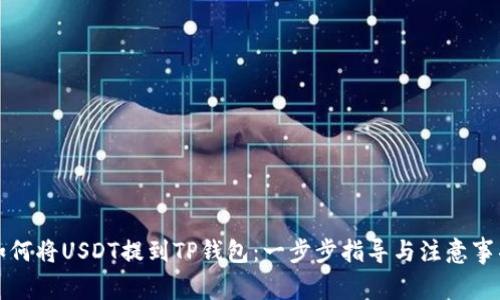 如何将USDT提到TP钱包：一步步指导与注意事项