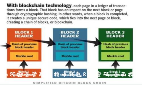 如何安全管理比特币钱包RPC密码：全面指南
