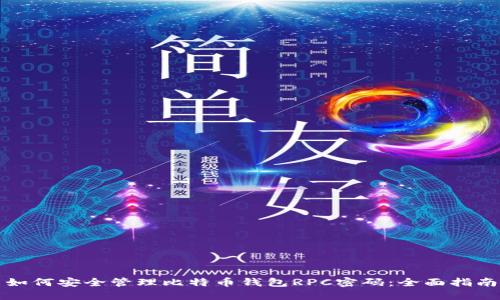 如何安全管理比特币钱包RPC密码：全面指南