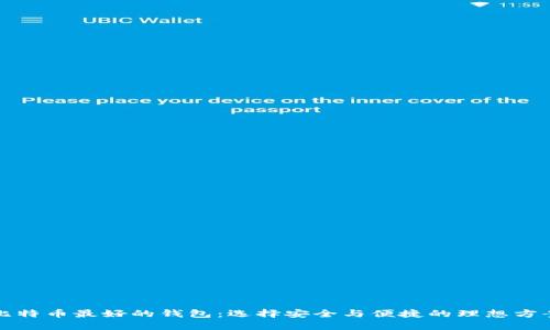 比特币最好的钱包：选择安全与便捷的理想方案