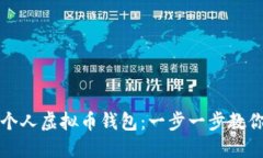 如何开通个人虚拟币钱包
