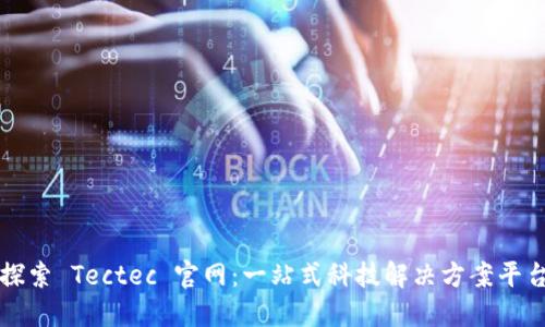 探索 Tectec 官网：一站式科技解决方案平台