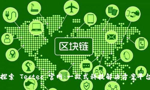 探索 Tectec 官网：一站式科技解决方案平台