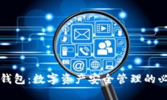 虚拟币钱包：数字资产安