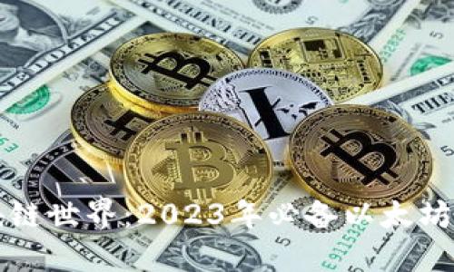 畅游区块链世界：2023年必备以太坊钱包推荐