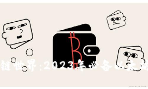 畅游区块链世界：2023年必备以太坊钱包推荐
