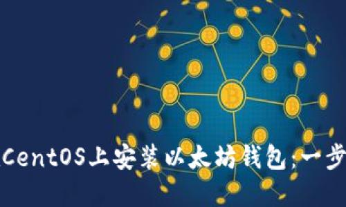 如何在CentOS上安装以太坊钱包：一步步指南