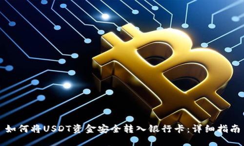 如何将USDT资金安全转入银行卡：详细指南