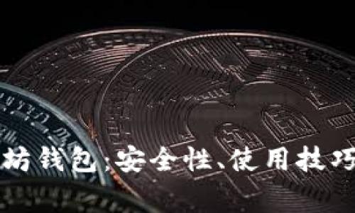 全面解析TP以太坊钱包：安全性、使用技巧与常见问题解答