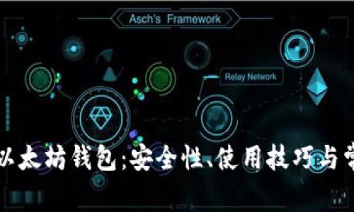全面解析TP以太坊钱包：安全性、使用技巧与常见问题解答
