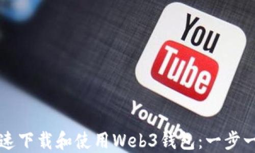 
如何快速下载和使用Web3钱包：一步一步指南