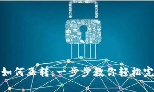 区块链钱包之间如何互转：一步步教你轻松完成加密货币转账
