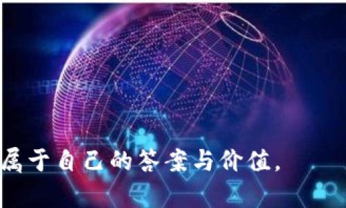   全面解析BAAS区块链挖矿钱包：如何选择、使用与安全保护 / 
 guanjianci BAAS, 区块链, 挖矿钱包, 加密货币 /guanjianci 

引言：区块链与挖矿的魅力
在数字经济迅猛发展的今天，区块链技术作为其核心驱动力之一，正在不断改变着世界的运作方式。尤其是在金融领域，区块链的潜力似乎无穷无尽，而挖矿作为这一技术的基础，更是吸引了无数投资者的关注。对于许多人来说，挖矿不仅仅是赚钱的手段，更是一种参与和体验新兴技术的机会。特别是在BAAS（Blockchain as a Service）模式下，挖矿钱包的概念逐渐流行，为区块链爱好者提供了更便捷的服务。

什么是BAAS区块链挖矿钱包？
BAAS，即“区块链即服务”，是指通过云计算的方式提供区块链服务的一种模式。在这种模式下，用户可以不需要具备专业的技术能力，就能利用第三方平台的资源进行区块链应用的开发和部署。而BAAS区块链挖矿钱包则是结合了这一模式的挖矿工具。它不仅可以储存用户的数字资产，还能直接参与挖矿过程，帮助用户获得更多的加密货币。

选择BAAS挖矿钱包的关键因素
在选择BAAS挖矿钱包时，有几个关键因素需要考虑：
ul
  listrong安全性/strong：这是最重要的因素之一。确保你的钱包具备多重身份验证、加密技术以及冷储存等安全措施。/li
  listrong用户体验/strong：钱包的界面设计是否友好，操作是否简便，都是影响用户使用的重要因素。/li
  listrong费用/strong：使用BAAS钱包可能涉及到平台费用和交易费用，选择一个透明且合理的费用结构非常关键。/li
  listrong支持的加密货币种类/strong：不同的挖矿钱包支持不同种类的加密货币，确认你需要挖矿的数字资产是否被支持。/li
/ul

如何使用BAAS挖矿钱包进行挖矿
一旦选择了合适的BAAS挖矿钱包，就可以开始挖矿了。下面是一般的使用步骤：
ol
  li注册账户：在选定的BAAS平台注册一个账户，完成身份验证。/li
  li下载并设置钱包：根据钱包的说明下载相关应用，并设置安全密码。/li
  li链接挖矿设备：如果是通过个人计算机挖矿，需将计算机与钱包进行链接，设置相关参数。/li
  li选择挖矿币种：在钱包中选择你希望挖矿的加密货币，确认所有设置无误后，可以开始挖矿。/li
/ol

安全保护的技巧
虽然许多BAAS平台提供了安全保护措施，但用户自身也需要采取一些额外的安全措施，确保自己的资产安全：
ul
  listrong定期备份/strong：定期备份你的钱包数据，确保能够在需要时恢复。/li
  listrong启用二次验证/strong：如果平台支持，启用双重身份验证，增加账户的安全性。/li
  listrong谨慎钓鱼/strong：不要轻易点击不明链接，谨防遭遇钓鱼攻击，保护个人信息。/li
  listrong关注平台动态/strong：定期关注您所使用的BAAS平台的动态，确保及时了解任何安全相关的更新信息。/li
/ul

挖矿钱包的未来趋势
随着区块链技术的不断发展，BAAS挖矿钱包的功能与用途也将逐渐扩展。未来可能会出现更多支持去中心化应用（DApps）和智能合约的钱包，用户将能够在钱包内直接进行多种操作，而不仅仅是挖矿和存储。此外，随着技术的进步，钱包的安全性和用户体验也会得到进一步提升。

总结：踏上区块链的探索之旅
总的来说，BAAS区块链挖矿钱包为用户提供了一个便捷的挖矿和资产管理平台。通过正确的选择和合理的使用，每个人都有机会参与到这一新兴技术的浪潮中。“一日之计在于晨”，抓住机遇，洞察未来，或许你会发现更大的市场和无限的可能性。无论你是新手还是老手，掌握BAAS挖矿钱包相关知识，都是你在区块链领域立足的第一步。

常见问题解答
在挖矿钱包的使用过程中，用户常常会遇到一些疑问，下面是一些常见问题的解答：
dl
  dt1. BAAS挖矿钱包是否适合新手使用？/dt
  dd绝对可以！BAAS模式旨在让不具备技术背景的用户也能轻松参与区块链项目。/dd
  
  dt2. 使用BAAS挖矿钱包的费用高吗？/dt
  dd费用因平台而异，建议选择透明且合理的费用结构。/dd
  
  dt3. 可以在手机上使用BAAS挖矿钱包吗？/dt
  dd大多数BAAS挖矿钱包均支持手机应用，便于用户随时随地管理数字资产。/dd
  
  dt4. 挖矿真的能赚钱吗？/dt
  dd挖矿能否赚到钱与市场行情、矿机效率等多方面因素有关，详细了解后再做决策。/dd
/dl

正如那句谚语所说：“水滴石穿”，坚持与耐心是进行区块链挖矿的关键。在这个快速发展的领域，唯有不断学习与适应，才能真正把握住机遇。在未来的道路上，愿每一个区块链爱好者都能找到属于自己的答案与价值。