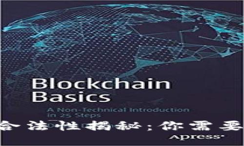 U币交易的合法性揭秘：你需要知道的一切