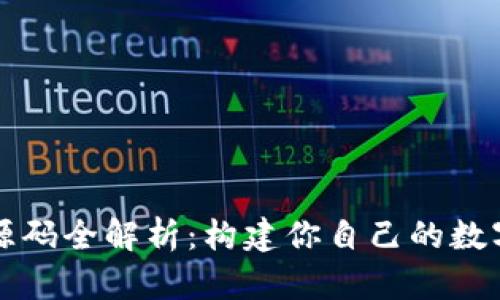 区块链钱包源码全解析：构建你自己的数字资产护航者