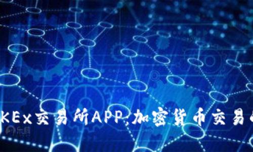 深入探讨OKEx交易所APP：加密货币交易的终极选择