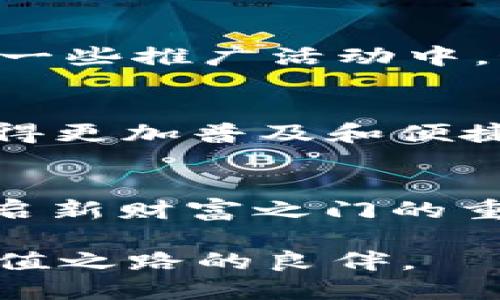 tiaotiODlN钱包：探索正规区块链公司的未来/tiaoti  
区块链, 钱包, 正规公司, 数字资产/guanjianci  

引言：区块链技术的崛起  
随着科技的飞速发展，区块链技术日渐成为金融领域的热门话题。一时间，各种数字资产层出不穷，其中最为人所知的便是比特币、以太坊等。这一切的背后，离不开安全、便捷的数字钱包，而ODlN钱包正是其中的佼佼者。本文将深入探讨ODlN钱包作为一家正规的区块链公司所展现的潜力与价值。

什么是ODlN钱包？  
ODlN钱包是一款集多功能于一身的数字钱包，能够支持多种类型的加密货币与数字资产。它的设计考虑到用户的多样需求，提供了安全、快捷、易用的数字资产管理方案。在这个信息高速发展的时代，很多人都想把握投资机会，ODlN钱包为他们提供了一个安全可靠的平台。

正规区块链公司的定义  
在探讨ODlN钱包之前，我们有必要明确一下“正规区块链公司”的定义。正规区块链公司通常具备合法注册、合规运营的特征，同时也有可追溯的运营历史和透明的财务状况。在这一点上，ODlN钱包有着明确的优势。它依托于先进的区块链技术，拥有专业的团队和明确的业务方向。

ODlN钱包的安全性  
在数字资产管理中，安全性无疑是用户最为关注的问题之一。ODlN钱包采用了先进的加密技术，不仅能够有效防止黑客攻击，还可以保障用户的隐私安全。正如中国古话所说：“防患未然。”在日常使用中，ODlN钱包为用户提供了多重安全验证，确保每一笔交易的唯一性与安全性，这在某种程度上也增强了用户对平台的信任。

易用性与用户体验  
一款好的数字钱包不仅要安全，还要易用。ODlN钱包以其友好的用户界面和简洁的操作流程赢得了用户的青睐。无论是新手还是资深投资者，都能通过几步简单的操作轻松管理自己的数字资产。正如一句谚语：“工欲善其事，必先利其器。”ODlN钱包正是这样一把利器，让用户在区块链的世界中游刃有余。

多种资产支持的优势  
ODlN钱包不仅支持热门的加密货币，还是一个多资产管理平台，用户可以在这里管理多种现实与虚拟的资产。这一特点让ODlN钱包在市场上具备了强大的竞争力。用户无需将资金分散在不同的平台，可以一站式地管理所有资产。就像传统的银行账户，ODlN钱包为用户提供了极大的便利。

信息透明与合规性  
作为一家正规区块链公司，ODlN钱包始终坚持信息透明的原则。他们定期公开运营报告与财务数据，以确保用户的资金安全与信息知情权。这种透明度让用户在使用过程中感觉到安心，正如“明德惟馨”所言，光明正大的公司往往能赢得更多用户的支持和信任。

地域文化的融合与特点  
在中国，随着人们对区块链技术认知的加深，越来越多的人开始关注这一领域。ODlN钱包深知中式文化的独特性，积极融入地域文化特色，使其产品更具亲和力。例如，在一些推广活动中，ODlN钱包会使用“穷则思变”这样的现实寓言，来激励用户关注个人财富管理的重要性。通过文化的植入，ODlN钱包不仅吸引了传统投资者，更加吸引了年轻用户的关注。

未来展望：ODlN钱包的发展之路  
未来，ODlN钱包计划继续探索区块链技术的边界，致力于为用户提供更为丰富的功能与服务。他们的目标是让更多的人参与到区块链的世界中来，使数字资产的管理变得更加普及和便捷。就像农民种田一样，一步一个脚印，ODlN钱包希望在技术的土壤中扎根，开出更多的花朵，结出更多的果实。

总结：选择ODlN钱包的理由  
综上所述，ODlN钱包凭借其安全性、易用性、多资产支持以及透明的信息管理，成为了一家值得信赖的正规区块链公司。在这条数字资产的路上，选择ODlN钱包将是你开启新财富之门的重要一步。

最后，正如谚语所言：“一日之计在于晨，一年之计在于春。”在投资的早期阶段选择一个合适的工具，将为未来的财富增长打下坚实的基础。ODlN钱包，将是你实现财富增值之路的良伴。