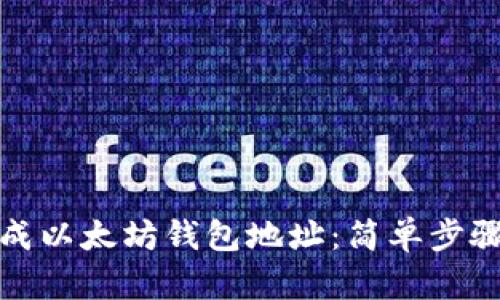 如何自动生成以太坊钱包地址：简单步骤和工具详解